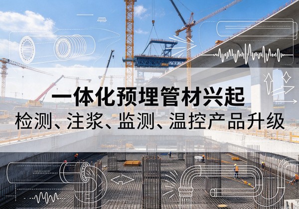 铁西一体化管材产品兴起，声测注浆一体管、多功能预埋管应用增多