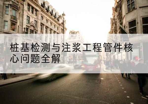 铁西声测管常用规格有哪些？-桩基检测与注浆工程管件核心问题全解